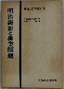 明治史研究叢書 XI　明治維新と農業問題 