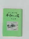 墨絵と説教と聖書 平和への道