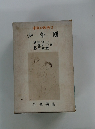 家庭の教育3   少年期