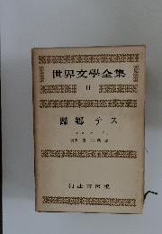世界文學全集　11　歸?テス
