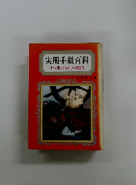実用手紙百科 すぐ応用できる新しい模範文例 