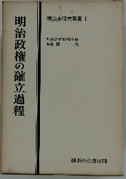 明治政権の確立過程 明治史研究叢書 I