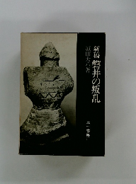 新稿磐井の叛乱