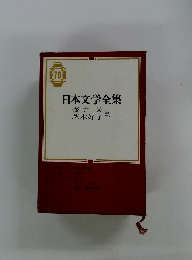 日本文学全集　76　　