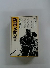 新書太閤記　6
