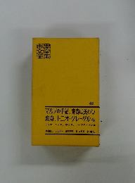 マルテの手記、青春は美わし 変身、トニオ・クレーゲル他