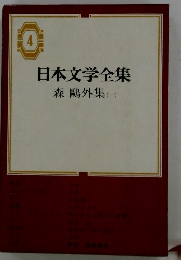 日本文学全集　4　