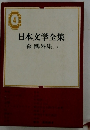 日本文学全集　4　