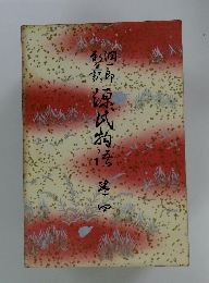 源氏物語 第一回