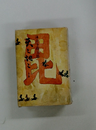 毘　海音寺潮五郎 上の巻