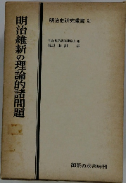 明治史研究叢書 12 明治維新の理論的諸問題