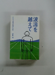 波濤を越えて