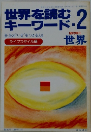 世界を読む・キーワード　2