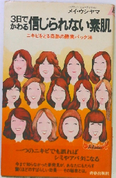 3日でわかる信じられない素肌