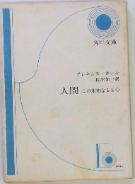人間  この未知なるもの
