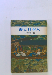 海と日本人