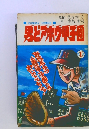 男どアホウ甲子園1