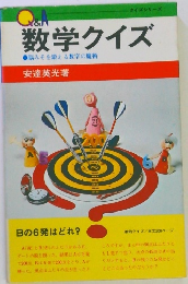 数学クイズ　脳みそを鍛える数字の魔術