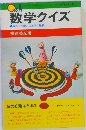 数学クイズ　脳みそを鍛える数字の魔術
