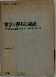神話と夢想と秘儀