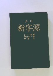 角川 新字源