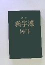 角川 新字源