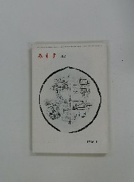 みすず 302　1986年1月号