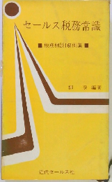 セールス税務常識　　税務相談161例集 