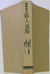 佐野洋の殺人迷路