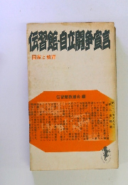 伝習館・自立闘争宣言
