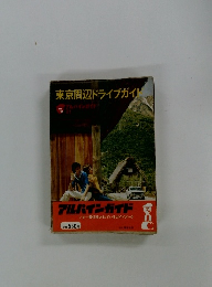東京周辺ドライブガイト　アルパインガイド 21
