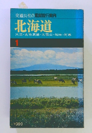 交通公社の最新旅行案内 北海道 大沼・支笏洞爺 大雪山・知床・阿寒　1　