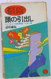 頭の引出し　すぐ役立つ情報整理アイデア集