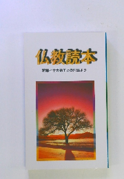 仏教読本　釈尊と十大弟子との対話より