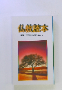 仏教読本　釈尊と十大弟子との対話より