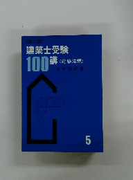 建築士受験100講　5