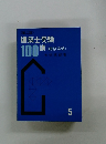 建築士受験100講　5