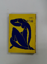 1971みすず書房図書目録