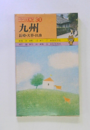 トラベル JOY 30 九州 長崎・天草・日南