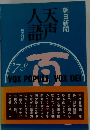 人天語声