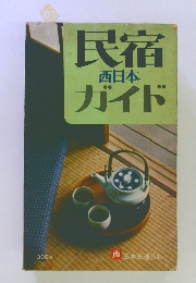 民宿 西日本 ガイド