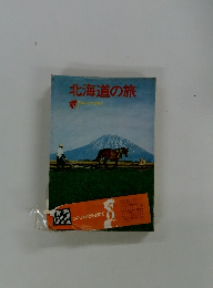 北海道の旅　アルバインガイド　1