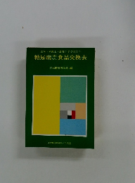 糖尿病治療のための食品交換表