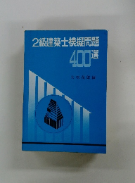 2級建築士模擬問題 400選