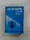 2級建築士模擬問題 400選