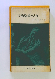 旧約聖書の人々