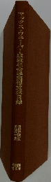 マックス・ウェーバー総教社会学茵係文默目録