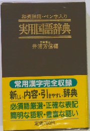 和英併用・ペン字入り　実用国語辞典