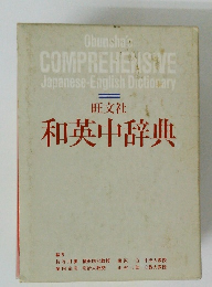 和英中辞典