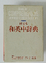 和英中辞典